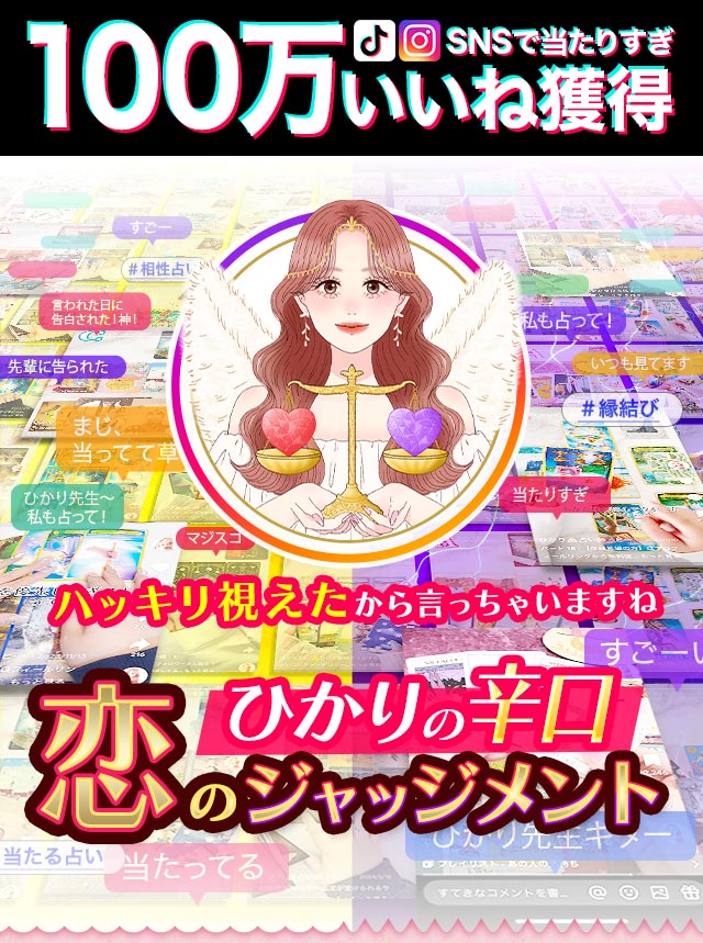 SNSで100万いいね！ひかり◆恋のジャッジメント