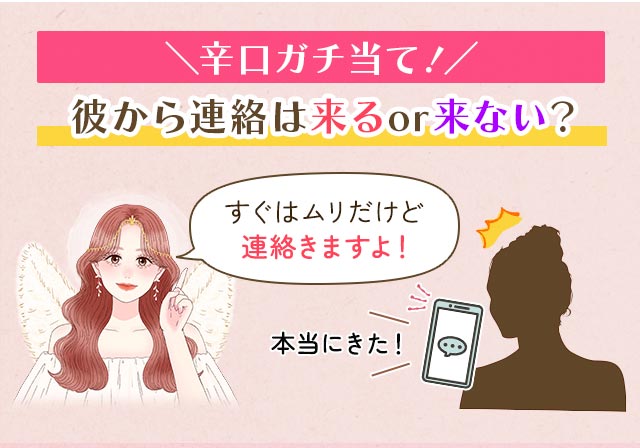 \辛口ガチ当て!/ 彼から連絡は来るor来ない? すぐはムリだけど連絡きますよ! 本当にきた!
