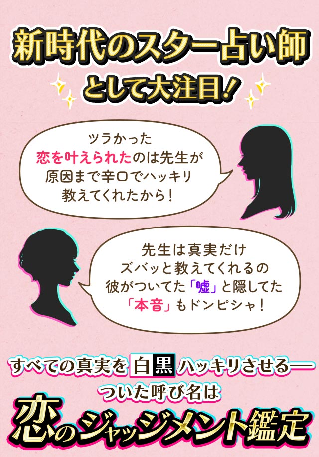 新時代のスター占い師として大注目! すべての真実を白黒ハッキリさせる― ついた呼び名は恋のジャッジメント鑑定
