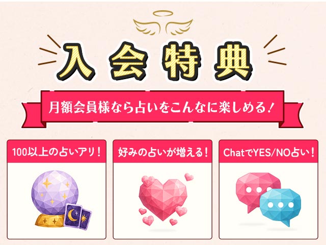 入会特典 月額会員様なら占いをこんなに楽しめる!