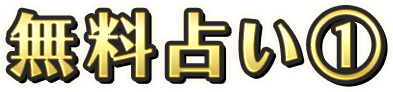無料占い1