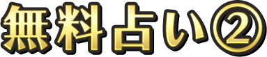 無料占い2