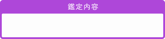 鑑定内容