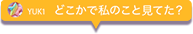 どこかで私のこと見てた?