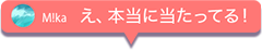 え、本当に当たってる!