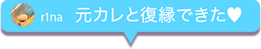元カレと復縁できた❤︎