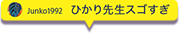 ひかり先生スゴすぎ