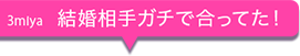 結婚相手ガチで合ってた!