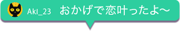 おかげで恋叶ったよ〜
