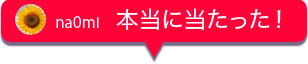 本当に当たった!