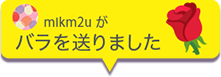 バラを送りました