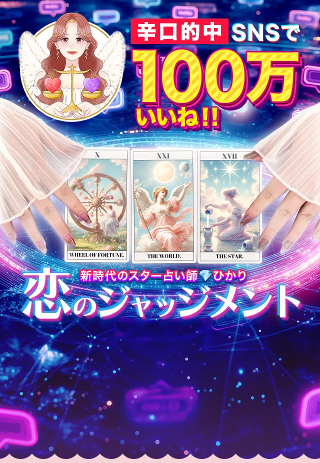 SNSで100万いいね！ひかり◆恋のジャッジメント