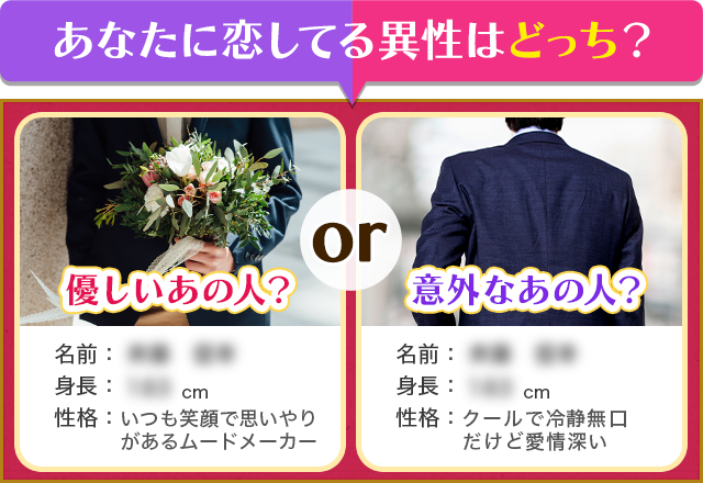 あなたに恋してる異性はどっち？