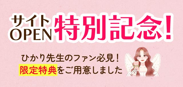 サイトOPEN特別記念！ひかり先生のファン必見！限定特典をご用意しました