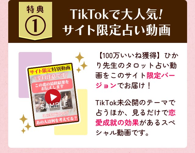 TikTokで大人気! サイト限定占い動画 【100万いいね獲得】ひかり先生のタロット占い動画をこのサイト限定バージョンでお届け！  TikTok未公開のテーマで占うほか見るだけで恋愛成就の効果があるスペシャル動画です。