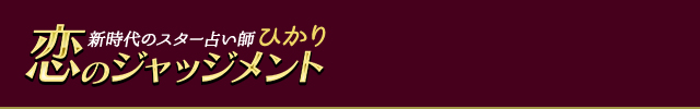 SNSで100万いいね！ひかり◆恋のジャッジメント