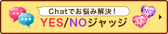 Chatでお悩み解決！ YES/NOジャッジ
