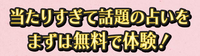 当たりすぎて話題の占いをまずは無料で体験！