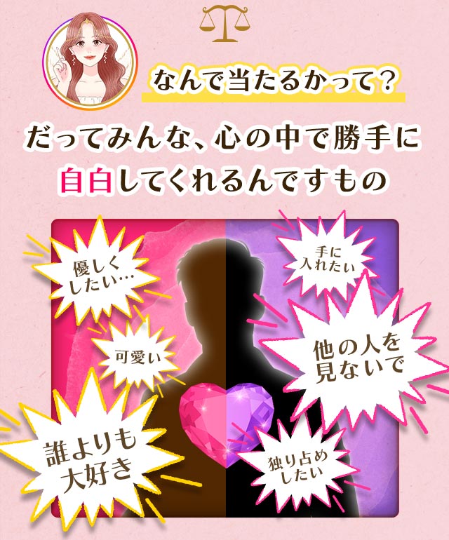 なんで当たるかって？ だってみんな、心の中で勝手に自白してくれるんですもの