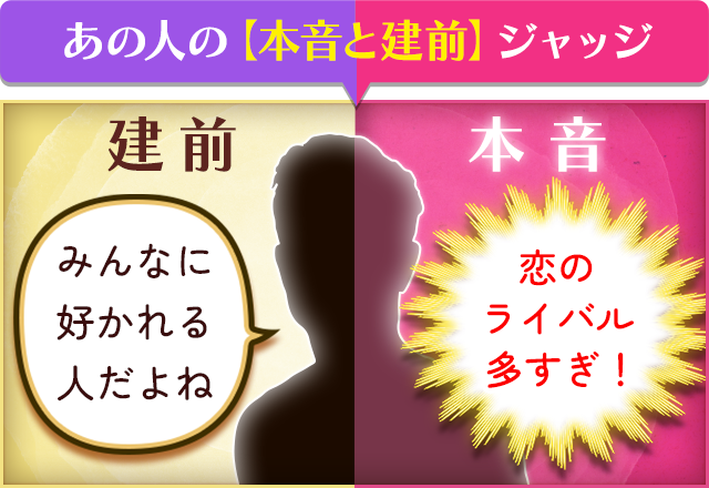 あの人の「本音と建前」ジャッジ