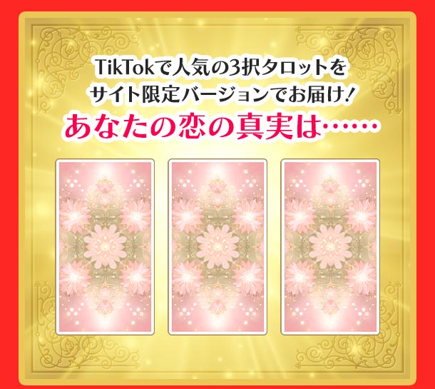 TikTokで人気の3択タロットをサイト限定バージョンでお届け！あなたの恋の真実は……