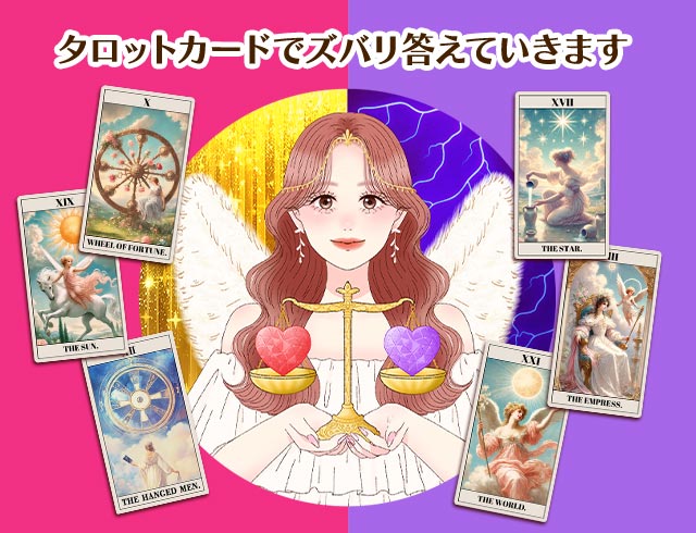 タロットカードでズバリ答えていきます