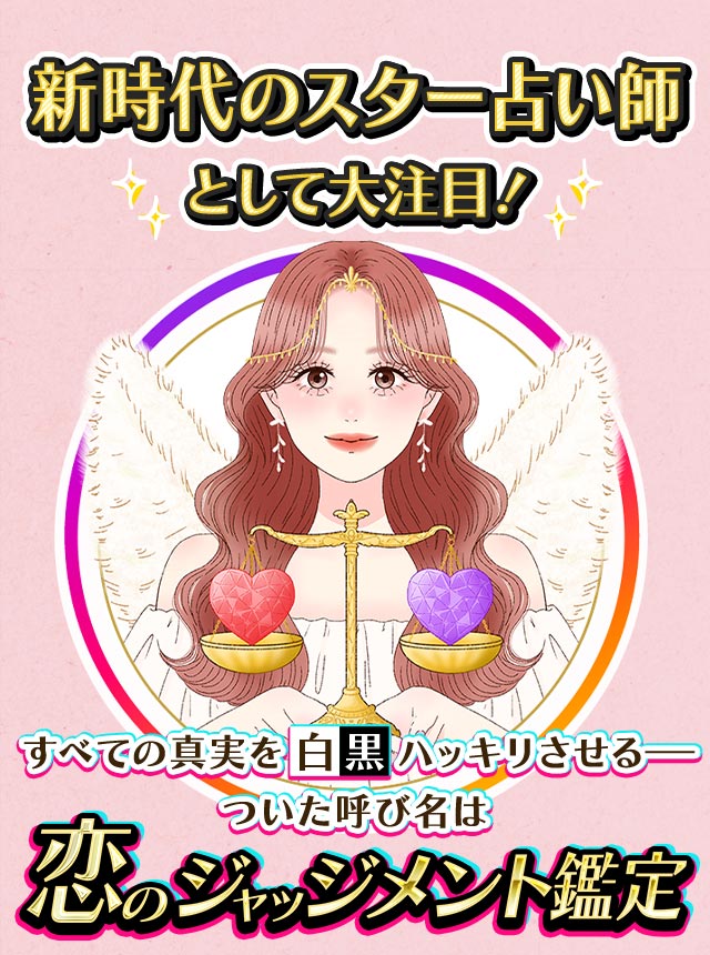 新時代のスター占い師として大注目！ すべての真実を白黒ハッキリさせる― ついた呼び名は恋のジャッジメント鑑定