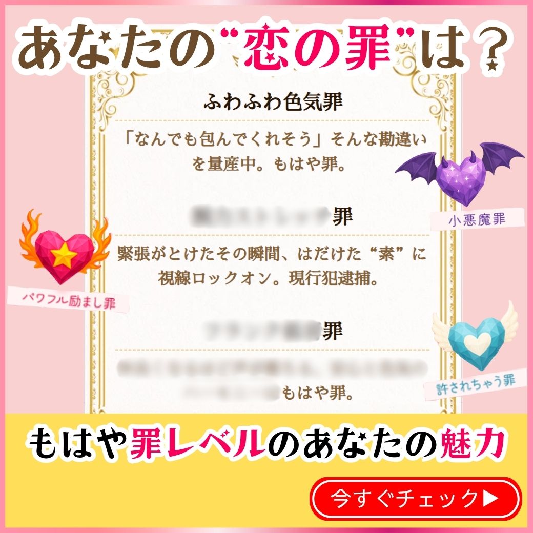 あなたの恋の罪は？ もはや罪レベルのあなたの魅力 今すぐチェック