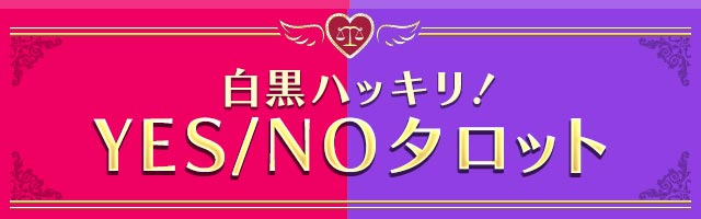 白黒ハッキリ！ YES/NOタロット