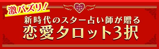 激バズリ！ 新時代のスター占い師が贈る恋愛タロット3択