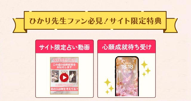 ひかり先生ファン必見！サイト限定特典