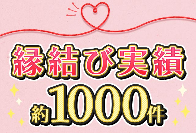 縁結び実績 約1000件