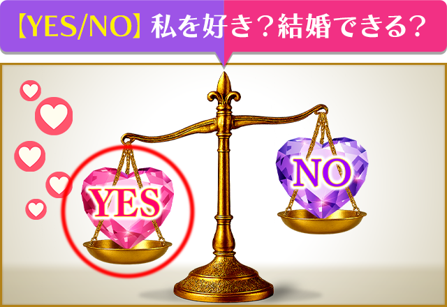「YES/NO」私を好き？結婚できる？