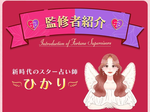 監修者紹介 新時代のスター占い師 ひかり
